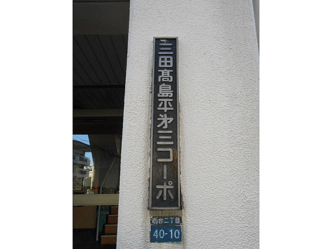 その他共用部　写真1