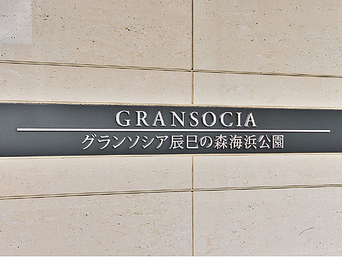 その他共用部　グランソシア辰巳の森海浜公園509 (11)