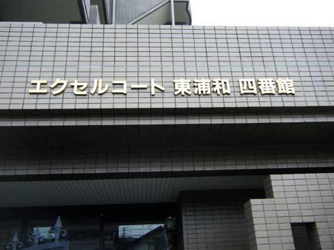 その他共用部 写真1