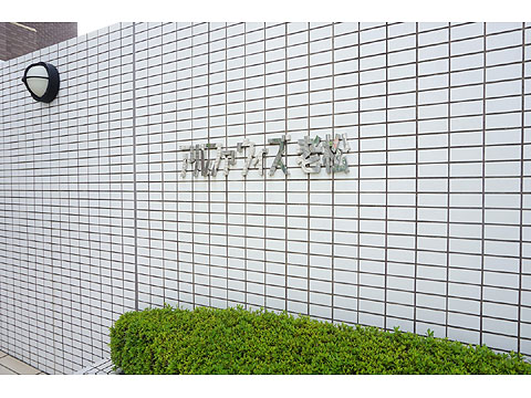 その他共用部　アルファウィズ老松