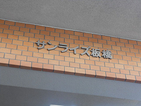 その他共用部　写真1