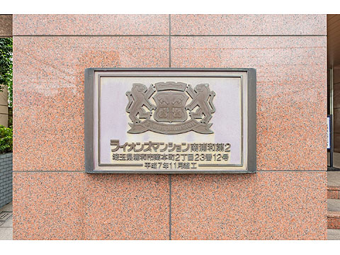 その他共用部　館銘板