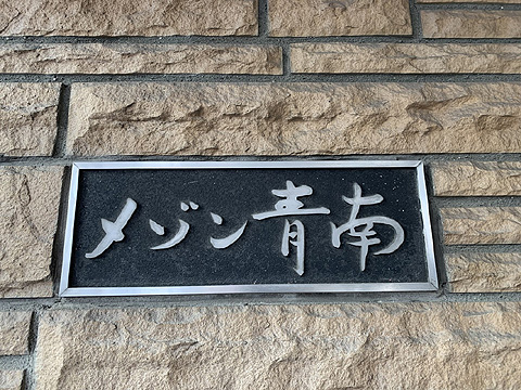 その他共用部 IMG_6748