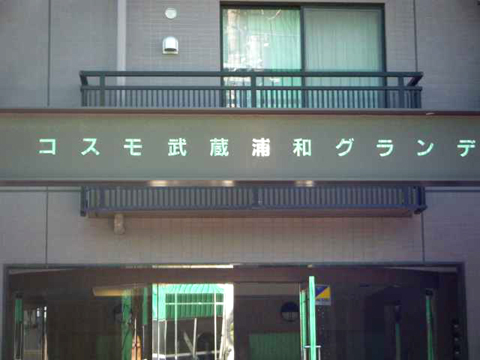 その他共用部 写真1