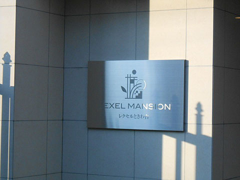 その他共用部　写真1