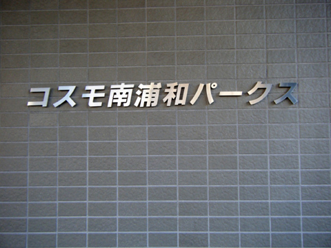 その他共用部　写真1