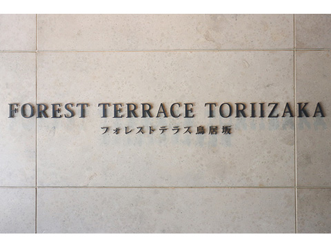 現地外観写真　フォレストテラス鳥居坂の看板