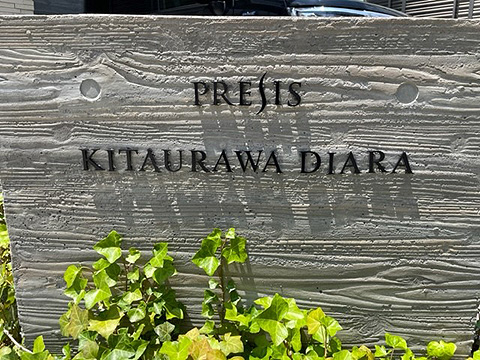 現地外観写真　館銘板