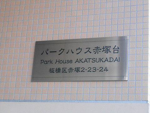 その他共用部　写真１