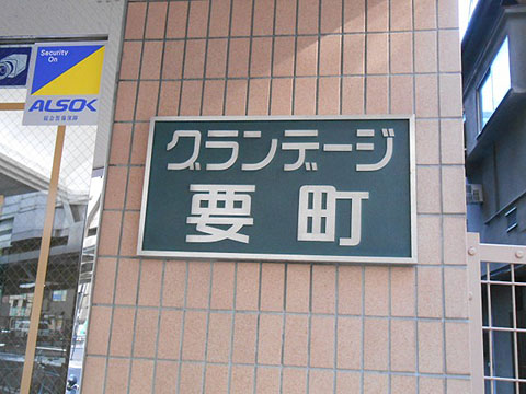 その他共用部　写真1