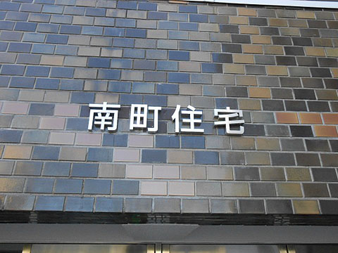 その他共用部　写真1