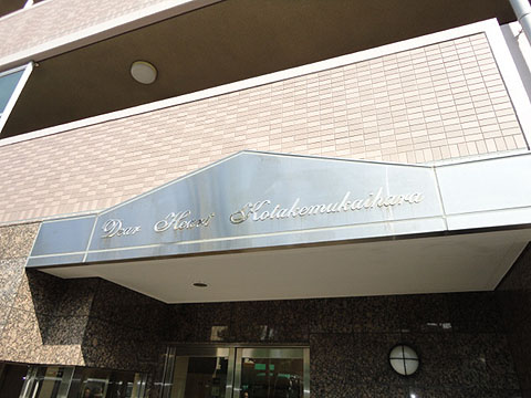 その他共用部　写真1