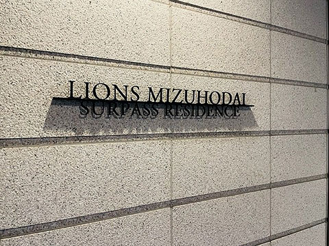 その他共用部 マンション名プレート