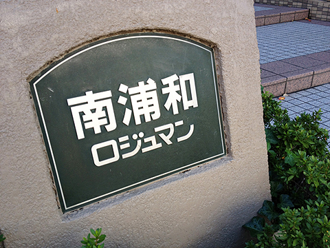 その他共用部 写真1