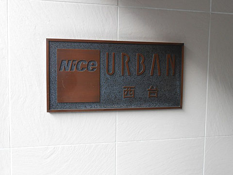 その他共用部　写真1