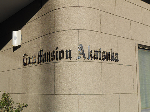 その他共用部　写真1