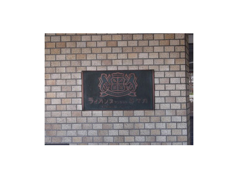 その他共用部　プレート