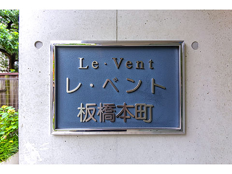 その他共用部　名称板レ・ベント板橋本町