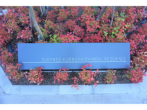 その他共用部 館銘板