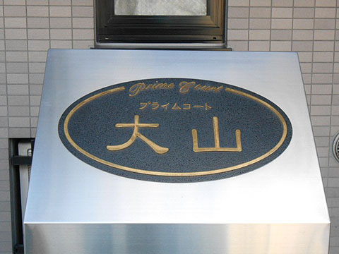 その他共用部　写真1