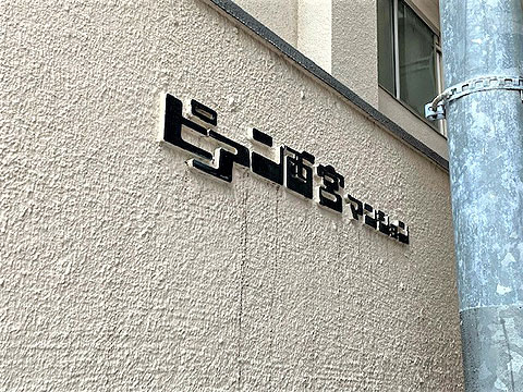 その他共用部 マンションエンブレム