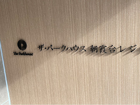 その他共用部 IMG_1115