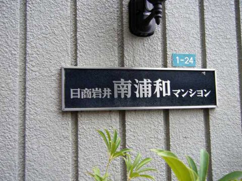 その他共用部 写真1