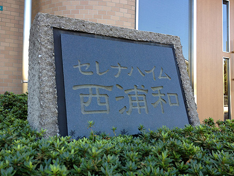 その他共用部　写真1