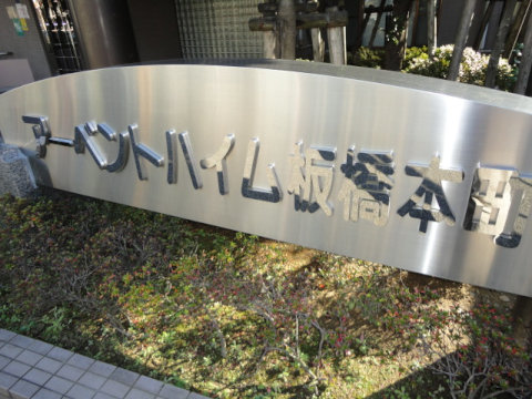 その他共用部　写真1