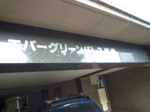 その他共用部　写真1