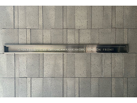 その他共用部 館銘板