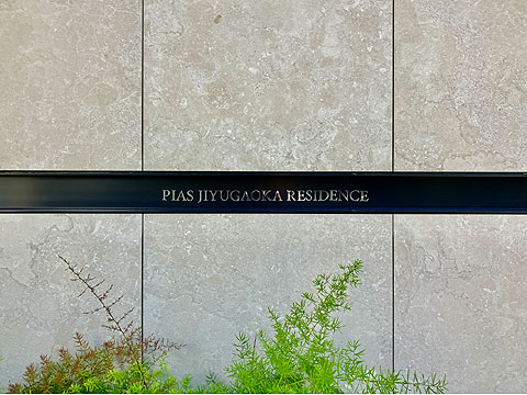 エントランス 館銘板