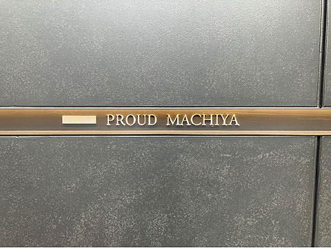 その他共用部 IMG_0843