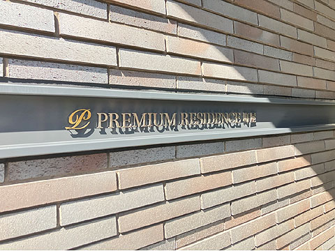 その他共用部 IMG_1023