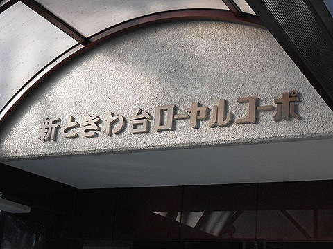 その他共用部　写真1