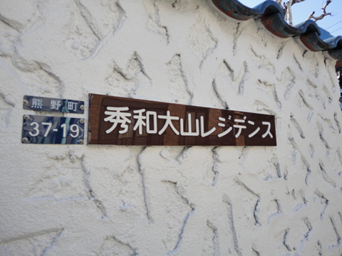 その他共用部　写真1