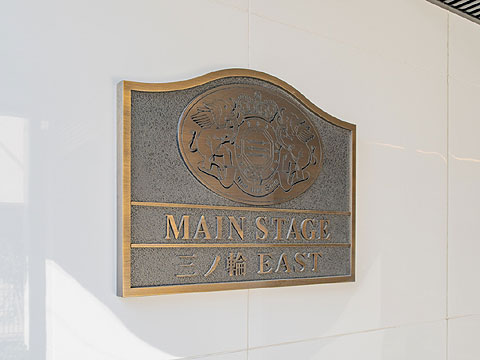 その他共用部　館銘板