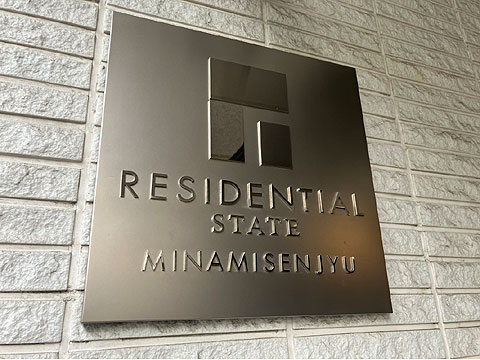 その他共用部 レジデンシャルステート南千住 館銘板