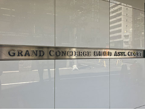 現地外観写真 館銘板