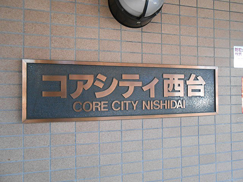 その他共用部　写真1