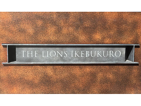 現地外観写真　館銘板