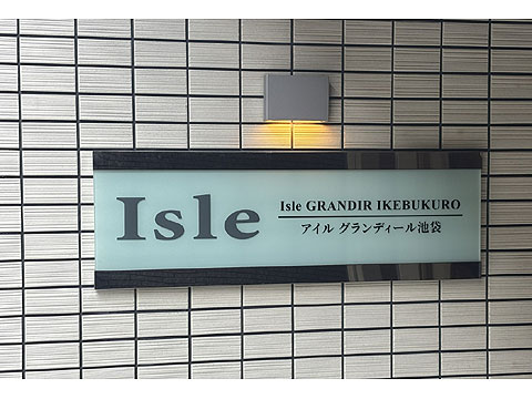 現地外観写真 アイルグランデール館銘板