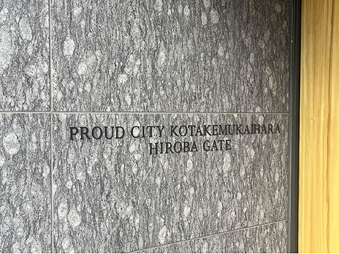 その他共用部　広場ゲート側館銘板