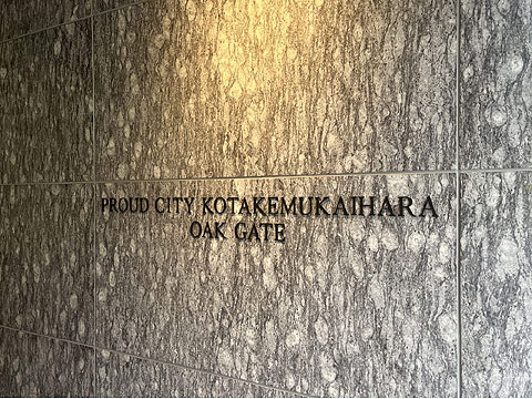 その他共用部　オークゲート側館銘板