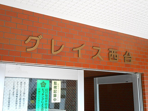 その他共用部　写真1