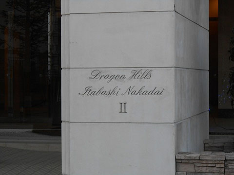 その他共用部　写真１