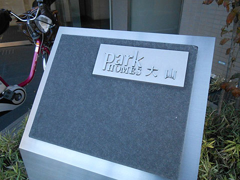 その他共用部　写真1