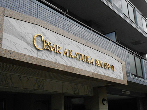 その他共用部　写真1