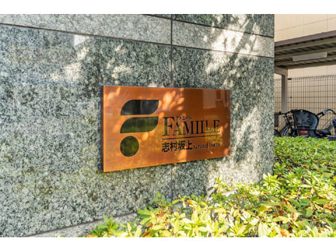 その他共用部 館銘板