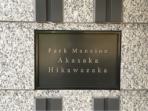 現地外観写真　プレート